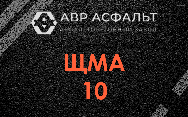 ЩМА 10 в Рябово