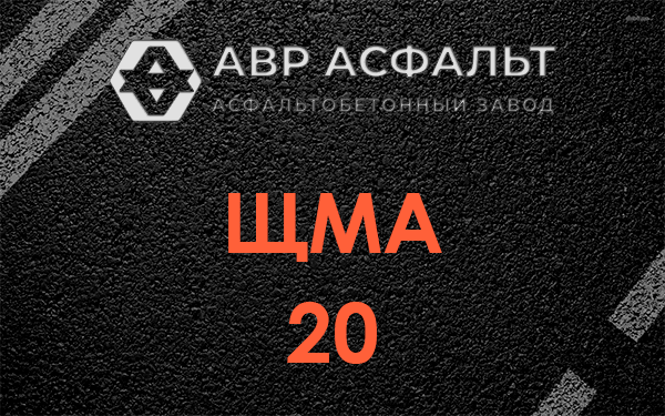 ЩМА 20 в Рябово