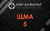 ЩМА-5 в Рябово