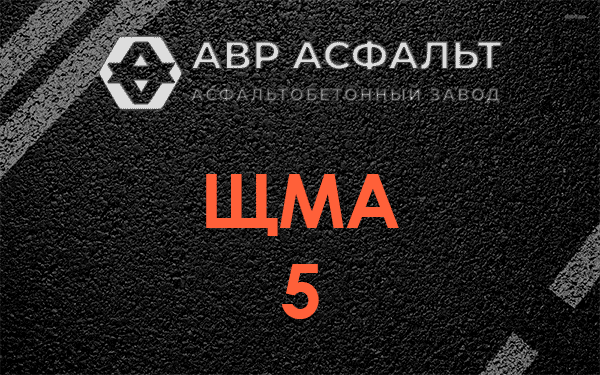 ЩМА 5 в Поселке ЛМС