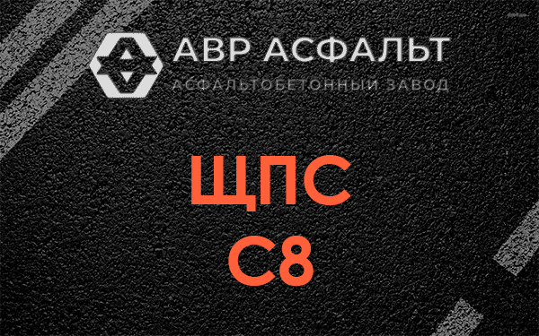 ЩПС С8 в Рябово