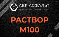 Раствор М100 в Рябово