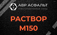 Раствор М150 в Рябово