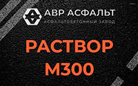 Раствор М300 в Рябово