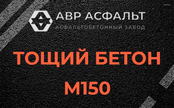 Тощий бетон М150 в Рябово