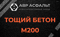 Тощий бетон 200 в Рябово